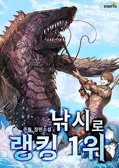 4307015c8d18ac188bc92839e2e45ff8_[최종본]-낚시로-랭킹-1위.jpg